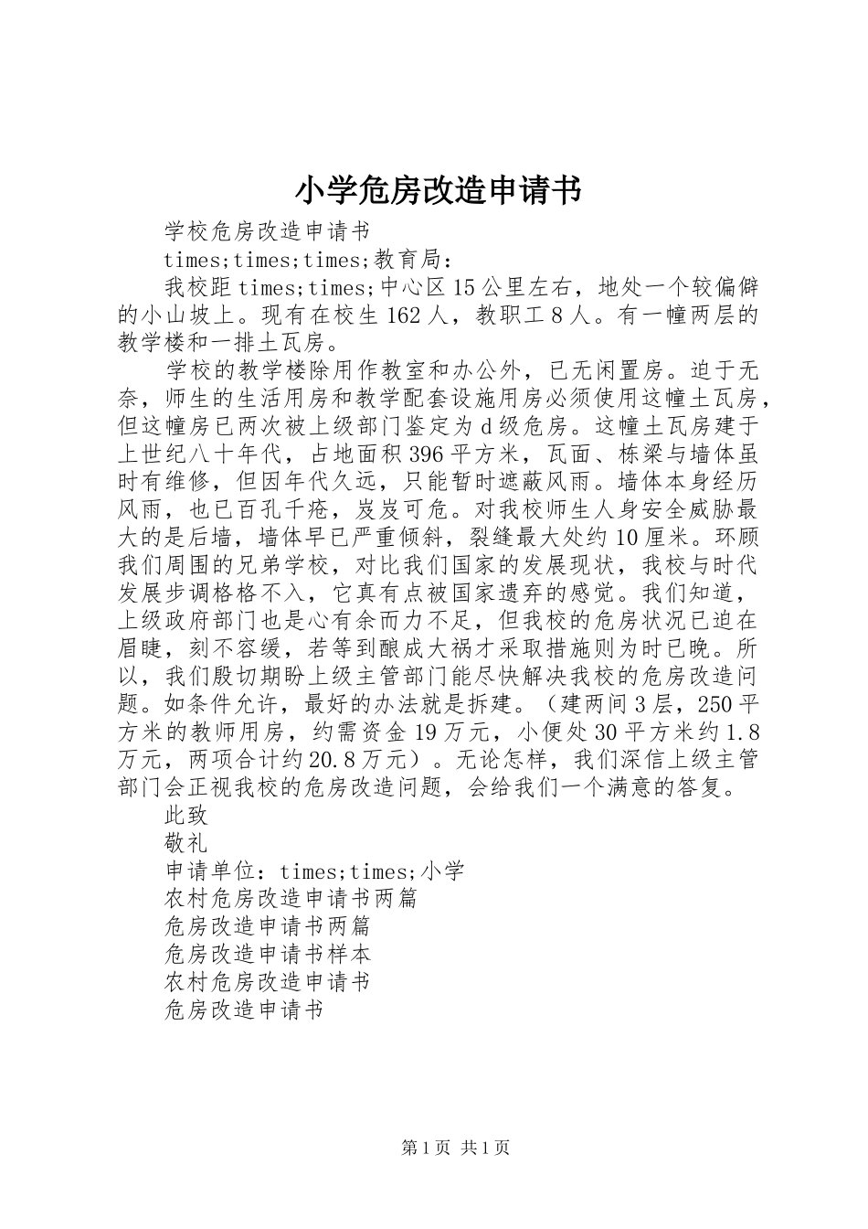 2024年小学危房改造申请书_第1页