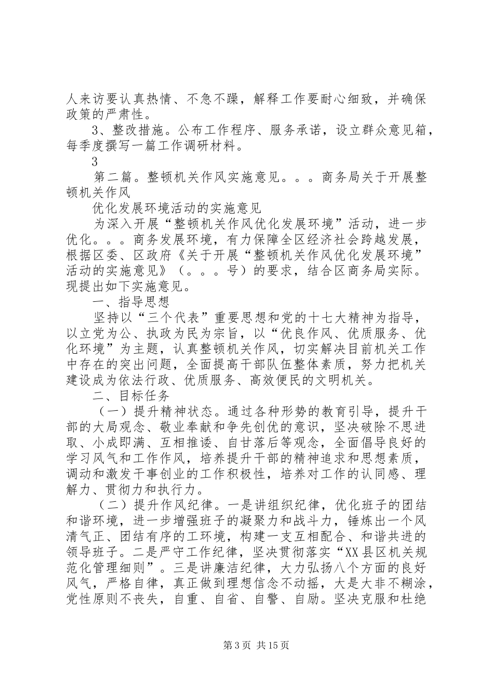 2024年扎实开展机关社区作风整顿的实施意见_第3页