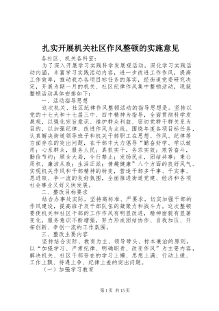 2024年扎实开展机关社区作风整顿的实施意见