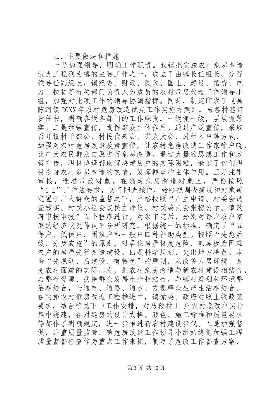 2024年小学危改工作总结_第3页