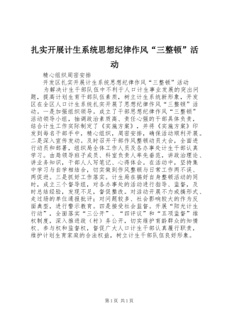 2024年扎实开展计生系统思想纪律作风三整顿活动
