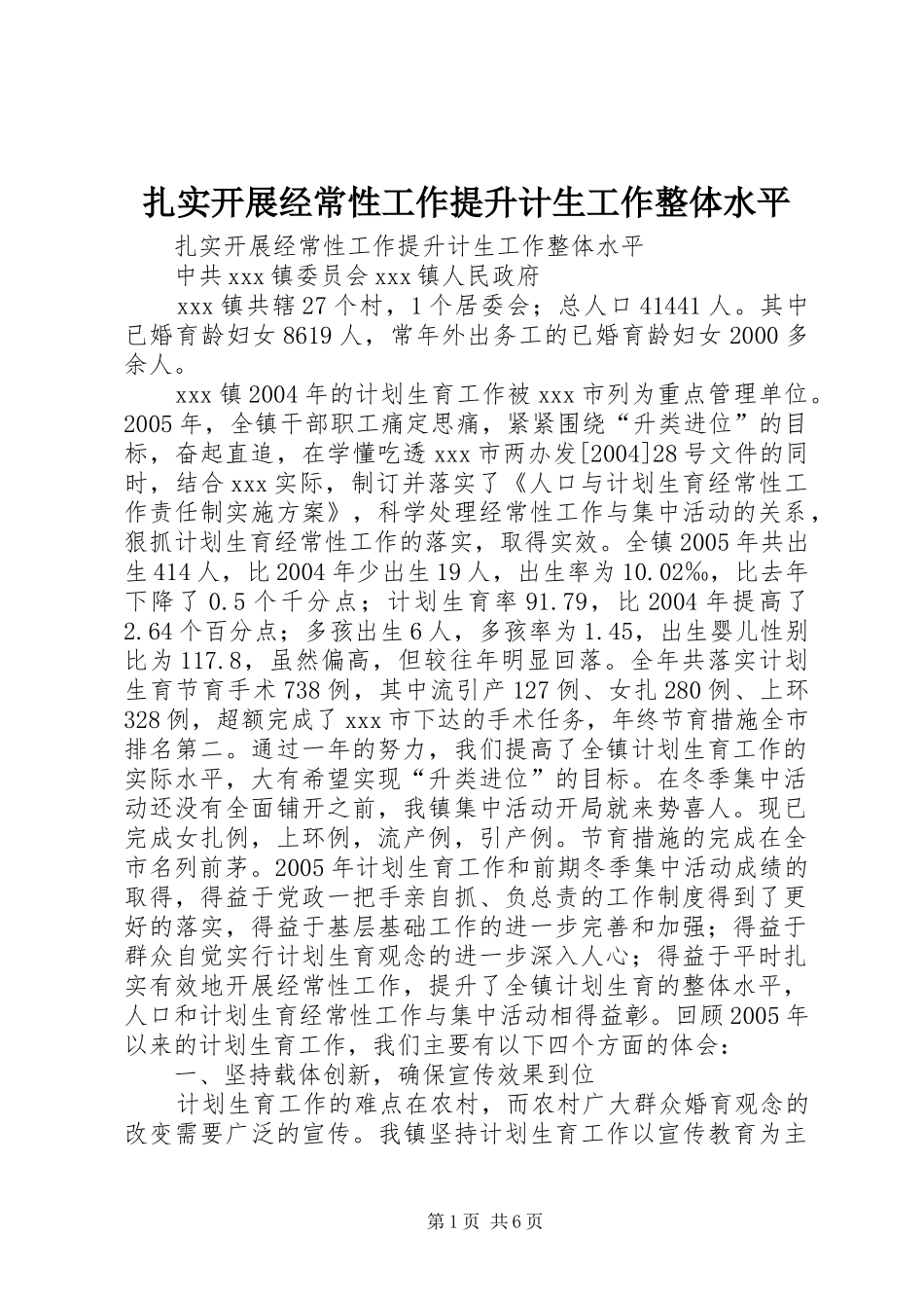 2024年扎实开展经常性工作提升计生工作整体水平_第1页