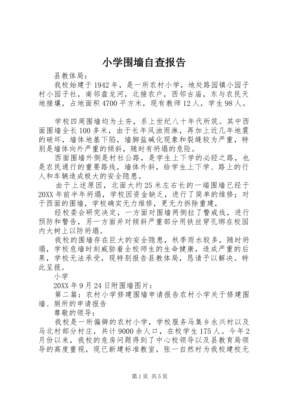 2024年小学围墙自查报告_第1页