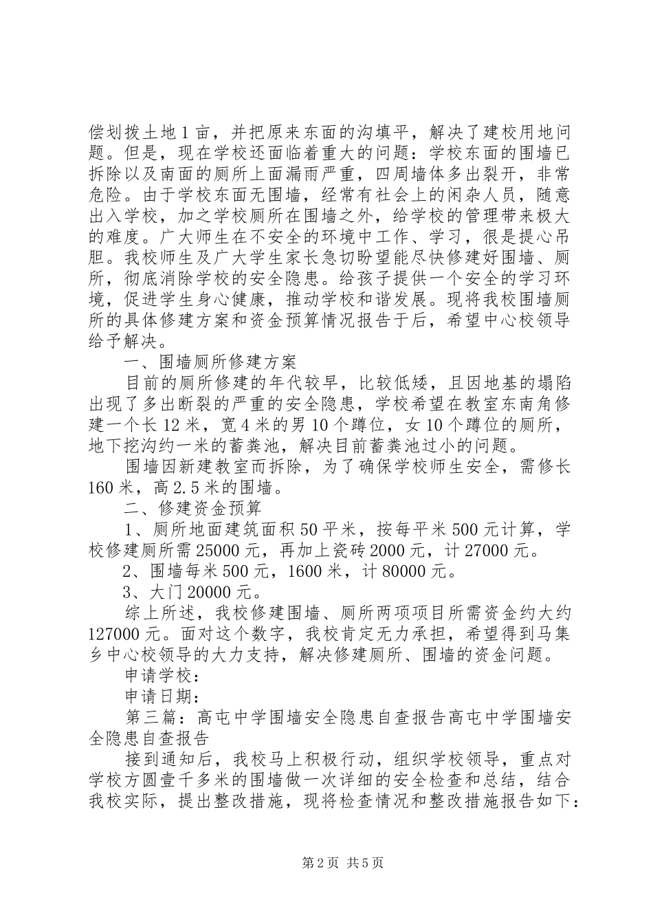 2024年小学围墙自查报告_第2页