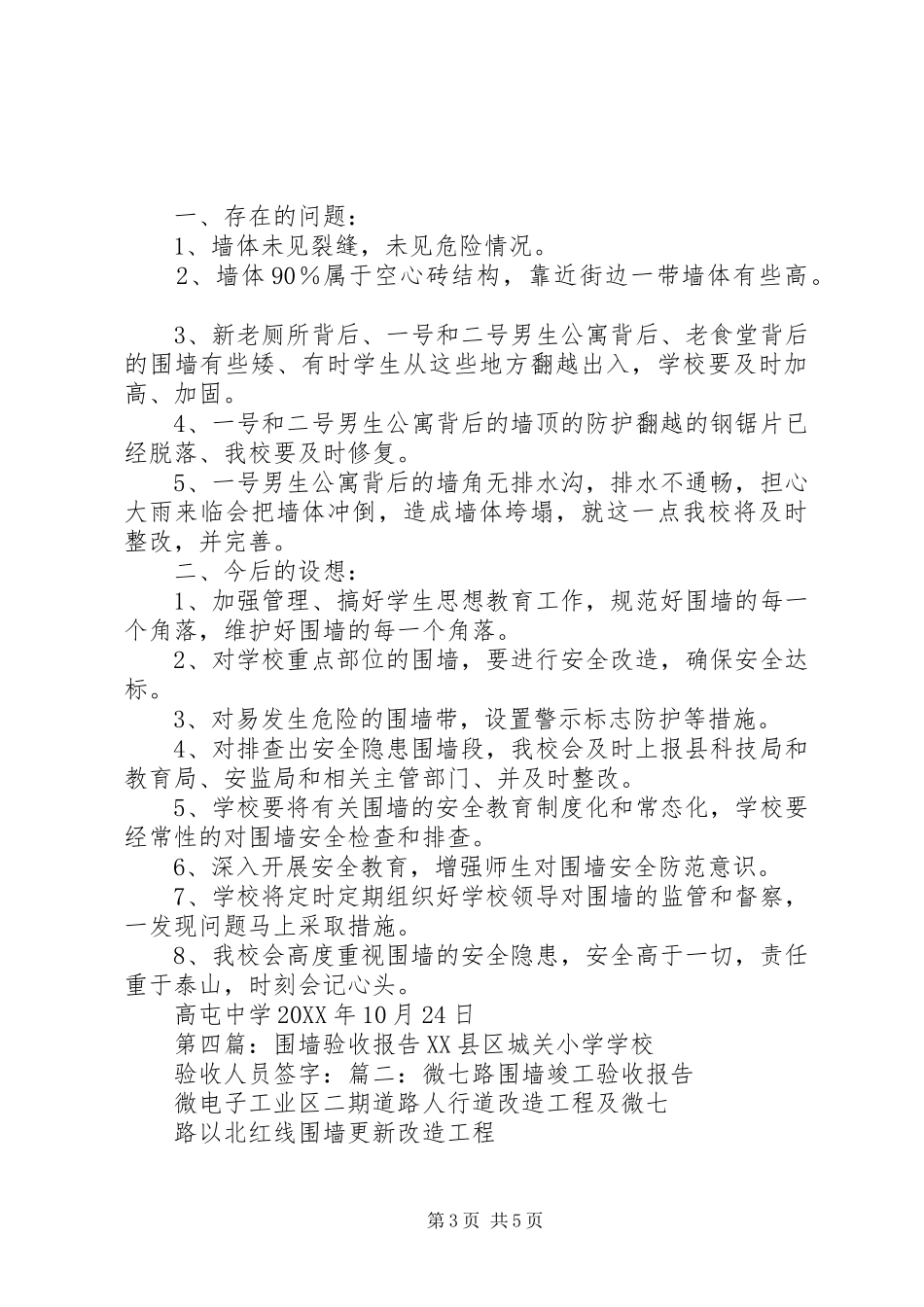 2024年小学围墙自查报告_第3页