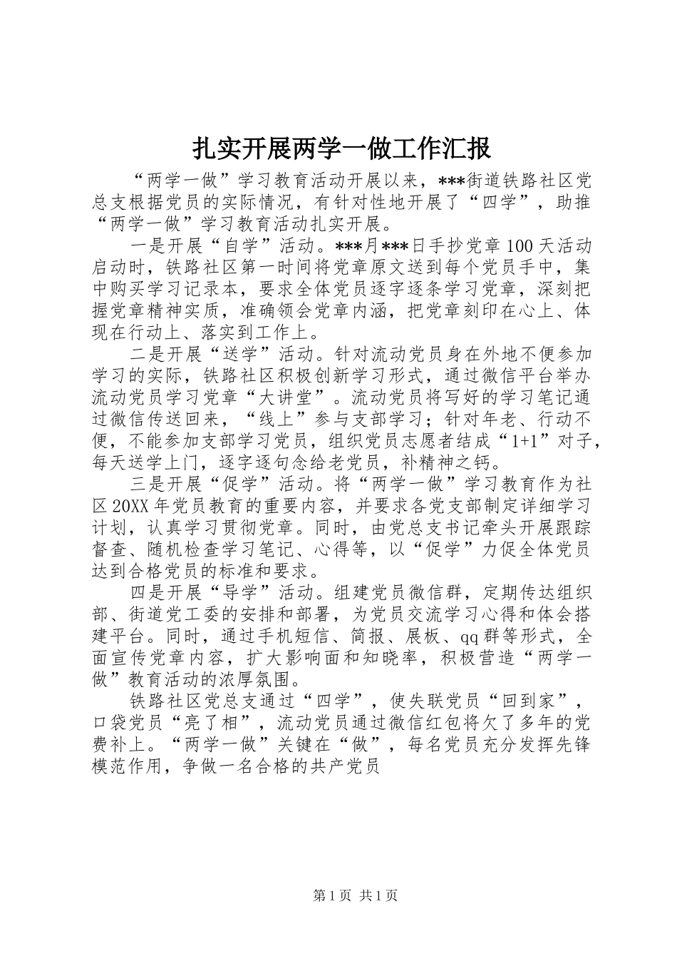 2024年扎实开展两学一做工作汇报_第1页