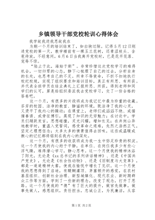 2024年乡镇领导干部党校轮训心得体会