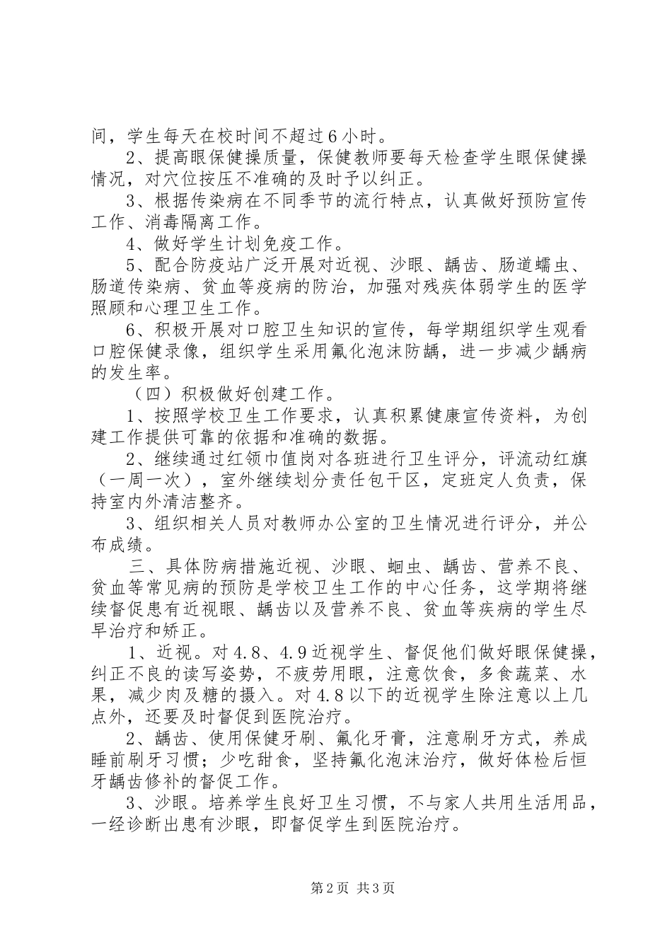 2024年小学卫生保健工作计划_第2页