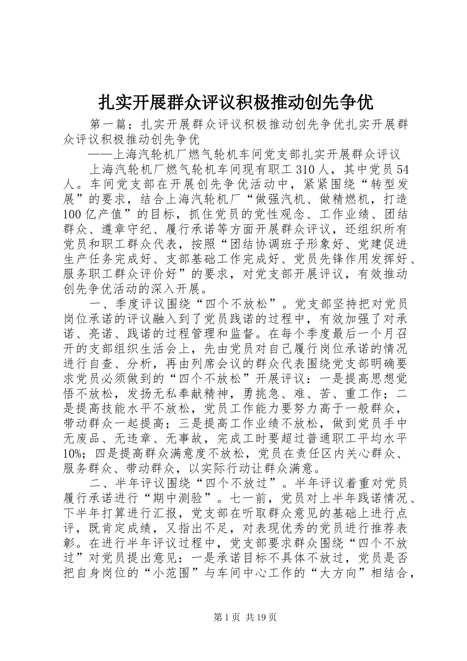 2024年扎实开展群众评议积极推动创先争优_第1页