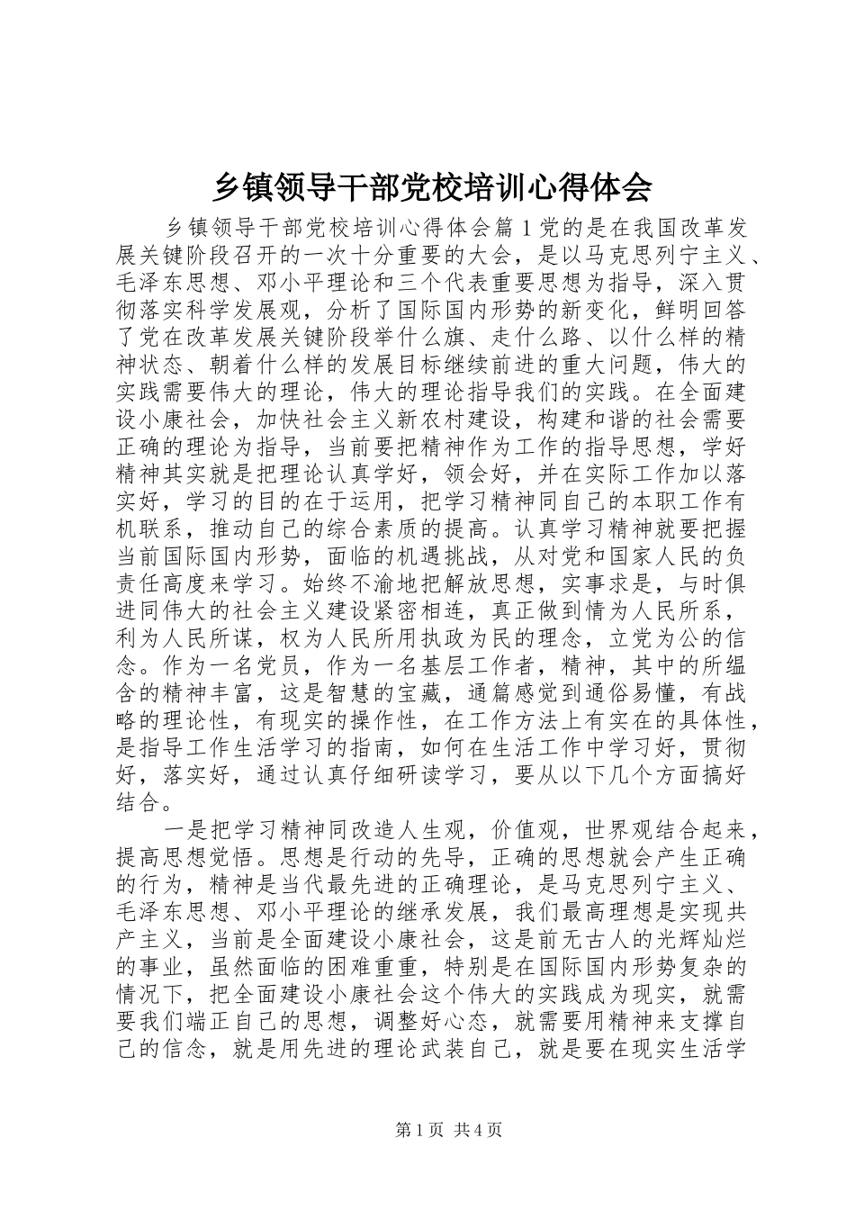 2024年乡镇领导干部党校培训心得体会_第1页