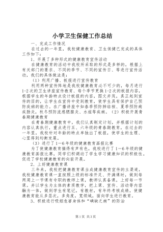 2024年小学卫生保健工作总结