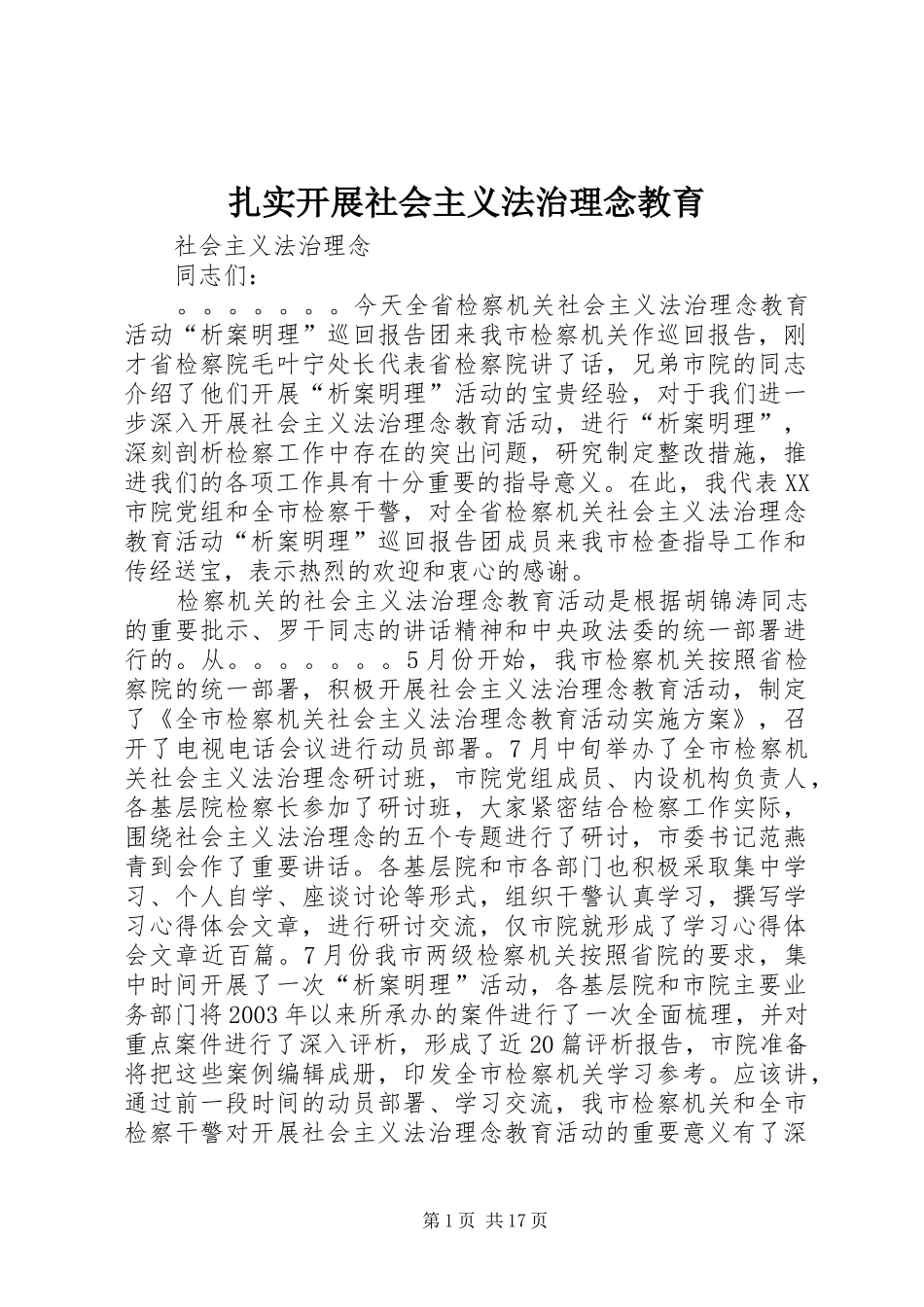 2024年扎实开展社会主义法治理念教育_第1页