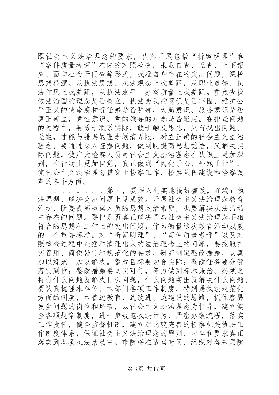 2024年扎实开展社会主义法治理念教育_第3页