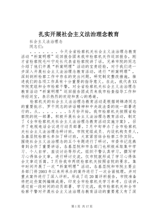 2024年扎实开展社会主义法治理念教育