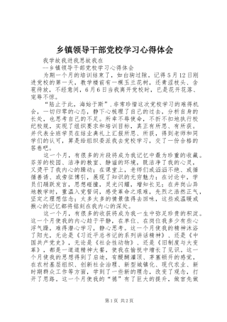 2024年乡镇领导干部党校学习心得体会