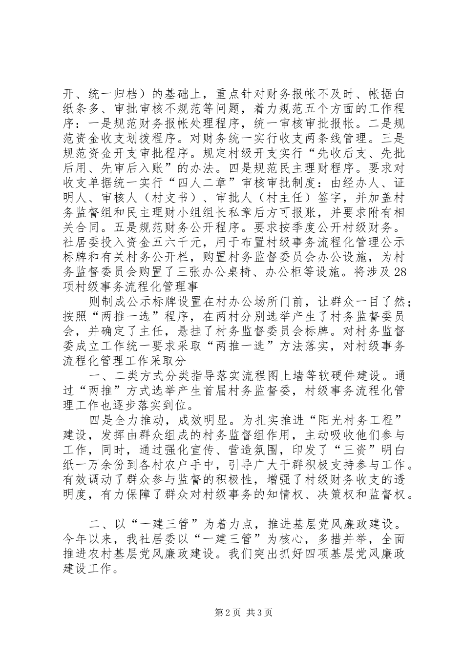 2024年扎实开展阳光村务工程全面推进党风廉政建设_第2页
