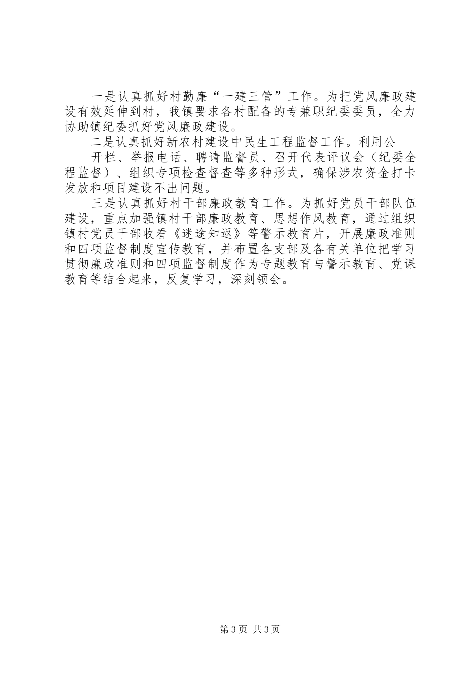 2024年扎实开展阳光村务工程全面推进党风廉政建设_第3页