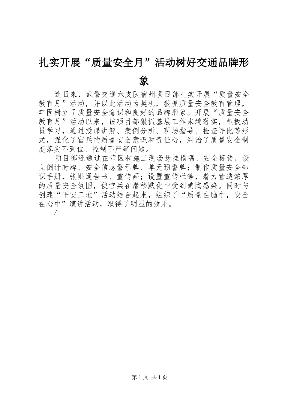 2024年扎实开展质量安全月活动树好交通品牌形象_第1页