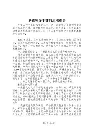 2024年乡镇领导干部的述职报告