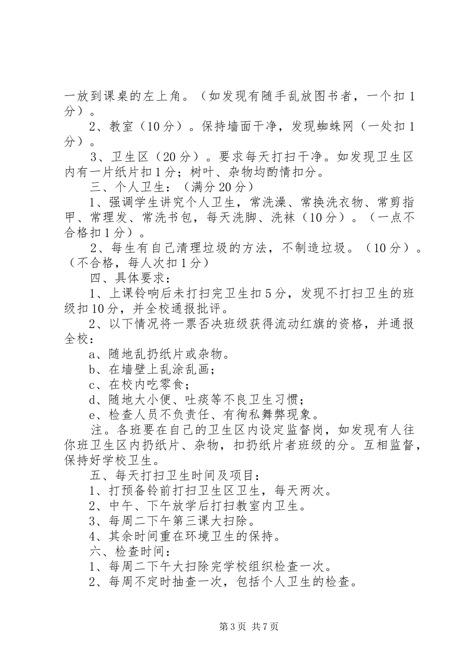 2024年小学卫生检查评比制度_第3页