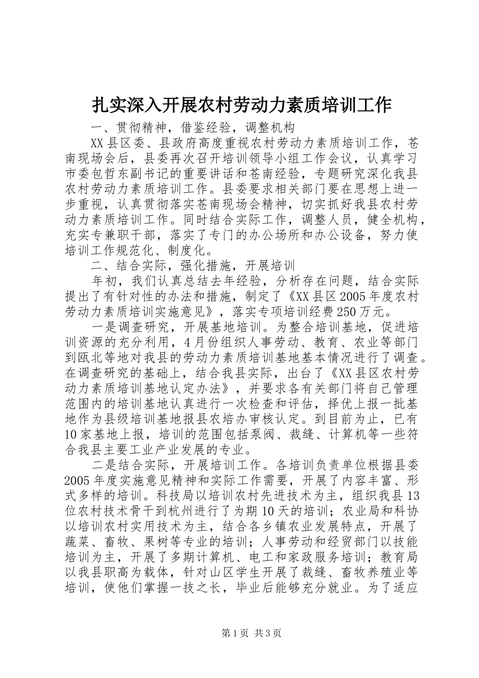2024年扎实深入开展农村劳动力素质培训工作_第1页