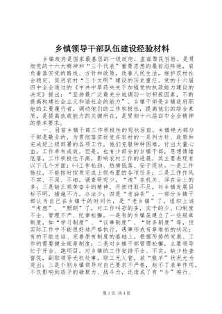 2024年乡镇领导干部队伍建设经验材料