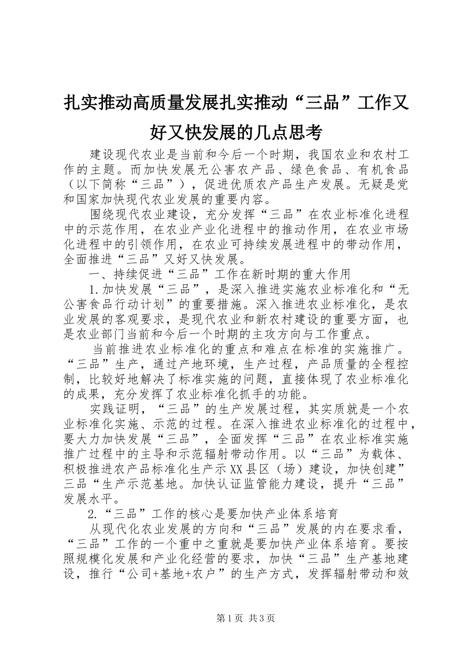 2024年扎实推动高质量发展扎实推动三品工作又好又快发展的几点思考_第1页