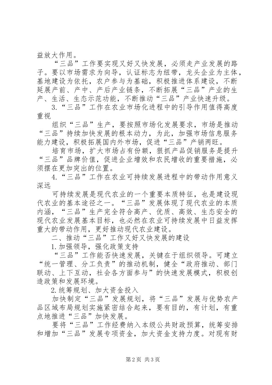 2024年扎实推动高质量发展扎实推动三品工作又好又快发展的几点思考_第2页