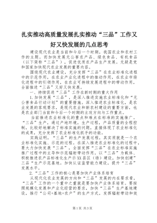 2024年扎实推动高质量发展扎实推动三品工作又好又快发展的几点思考