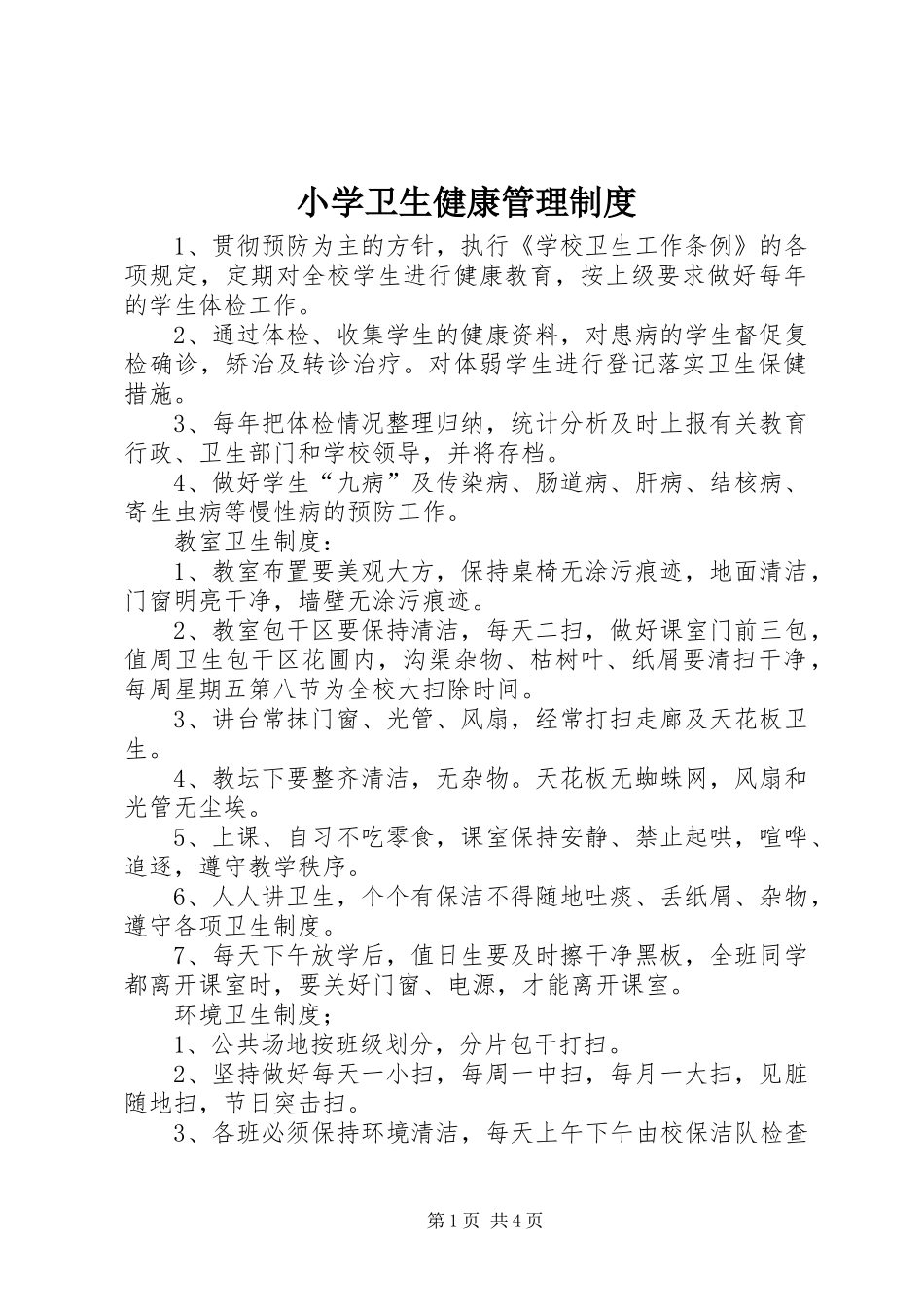 2024年小学卫生健康管理制度_第1页