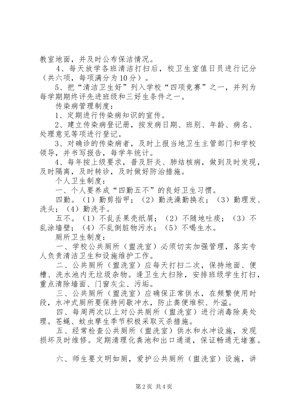 2024年小学卫生健康管理制度_第2页