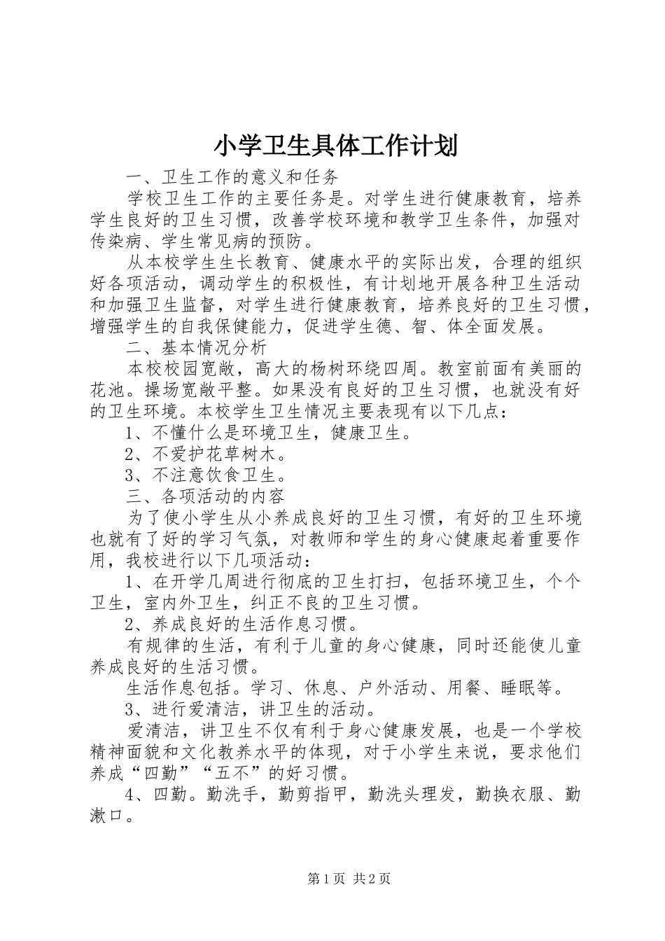 2024年小学卫生具体工作计划_第1页