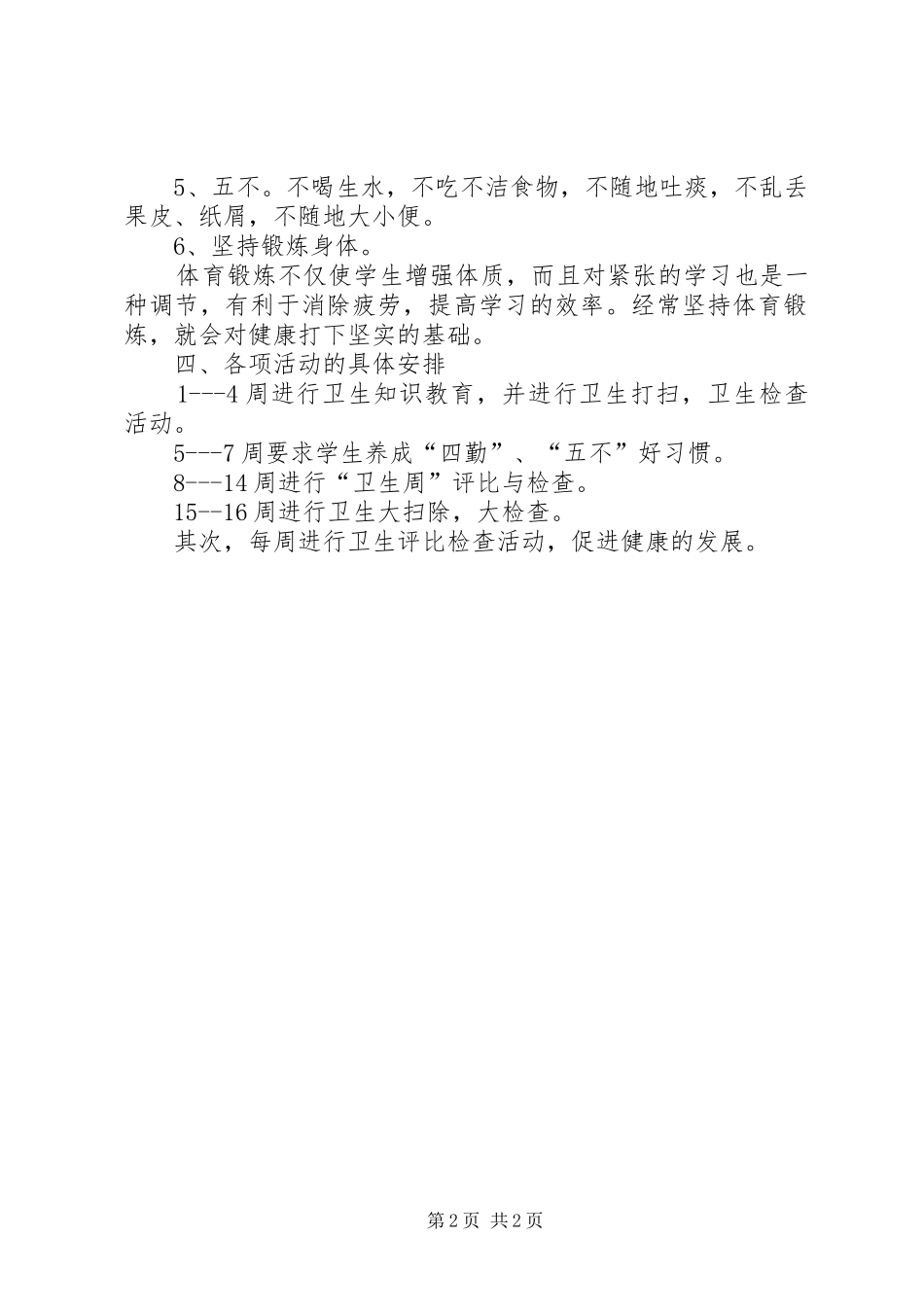 2024年小学卫生具体工作计划_第2页