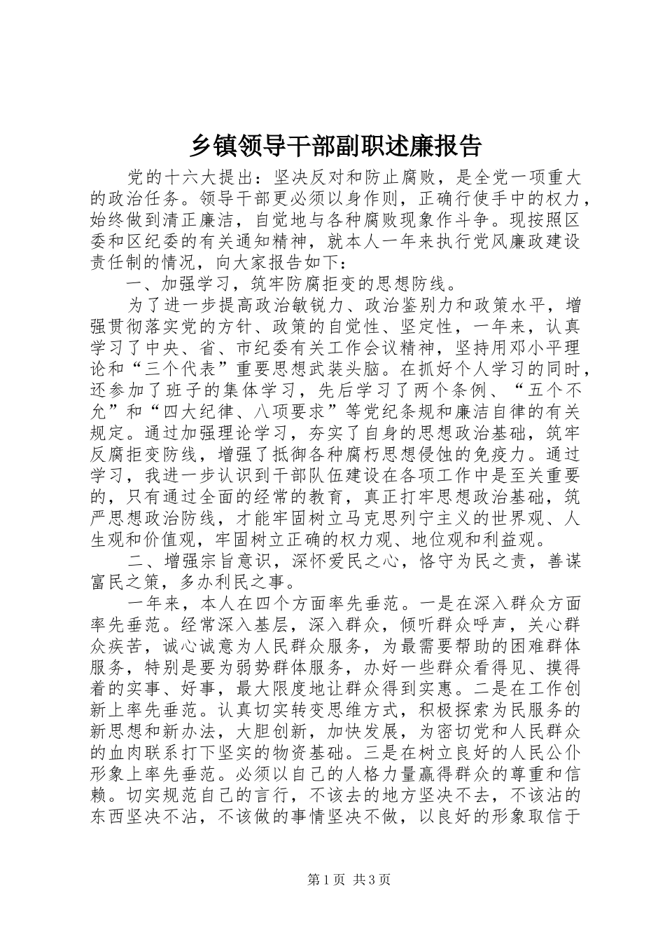 2024年乡镇领导干部副职述廉报告_第1页