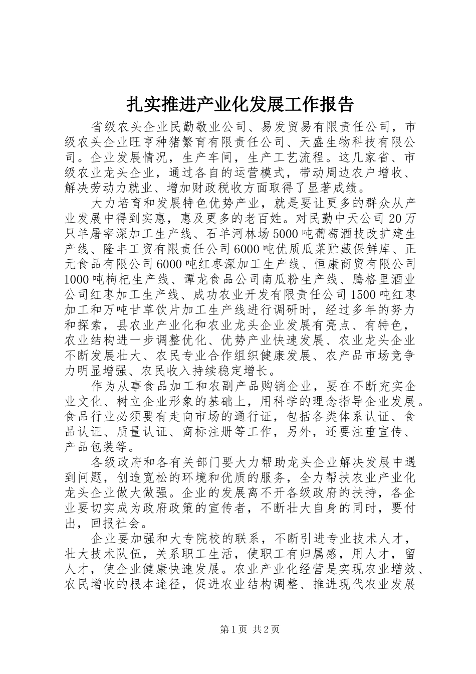 2024年扎实推进产业化发展工作报告_第1页