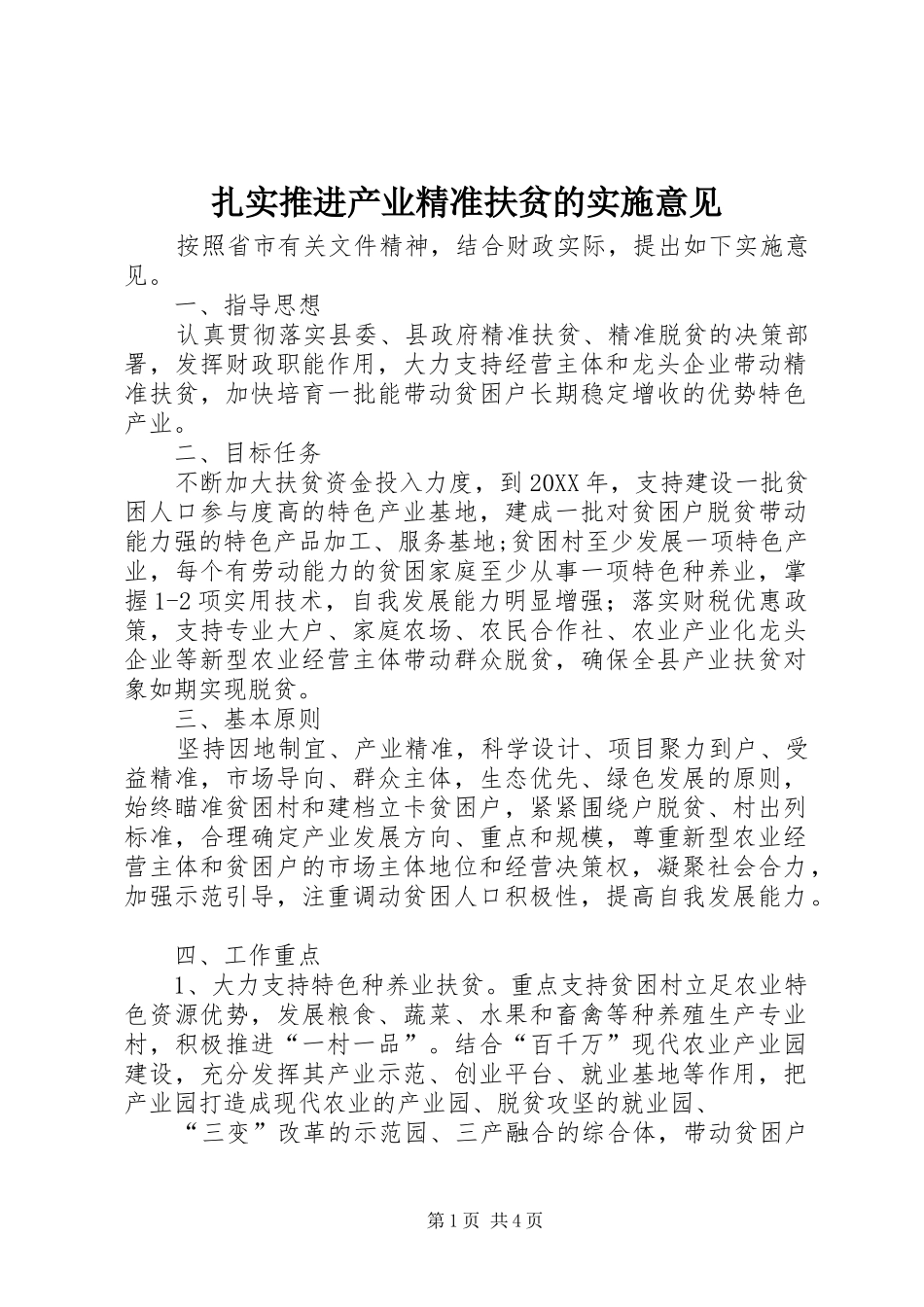 2024年扎实推进产业精准扶贫的实施意见_第1页