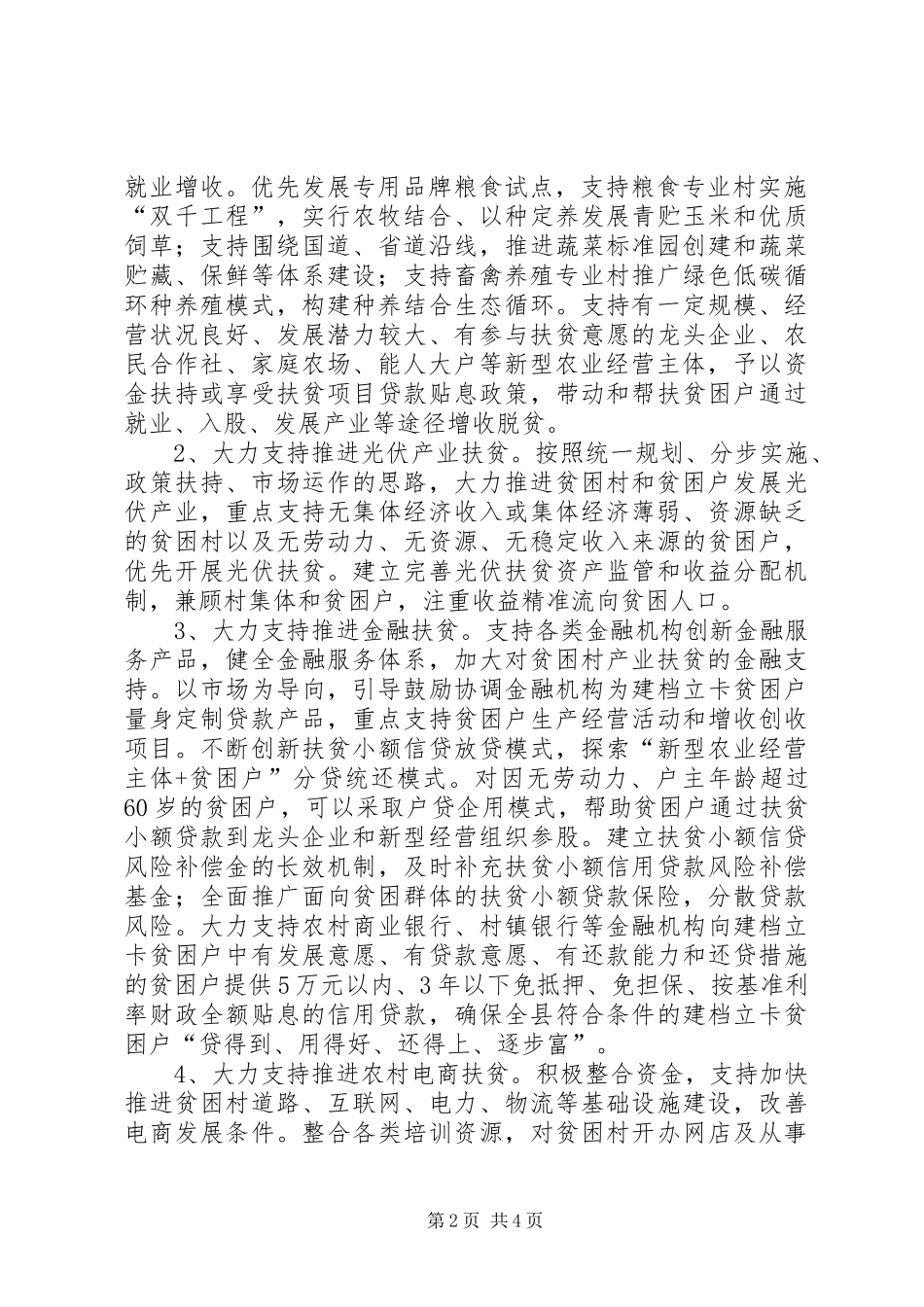 2024年扎实推进产业精准扶贫的实施意见_第2页