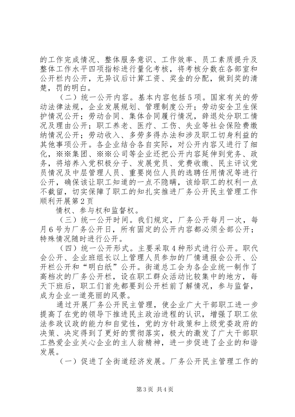 2024年扎实推进厂务公开民主管理工作顺利开展_第3页