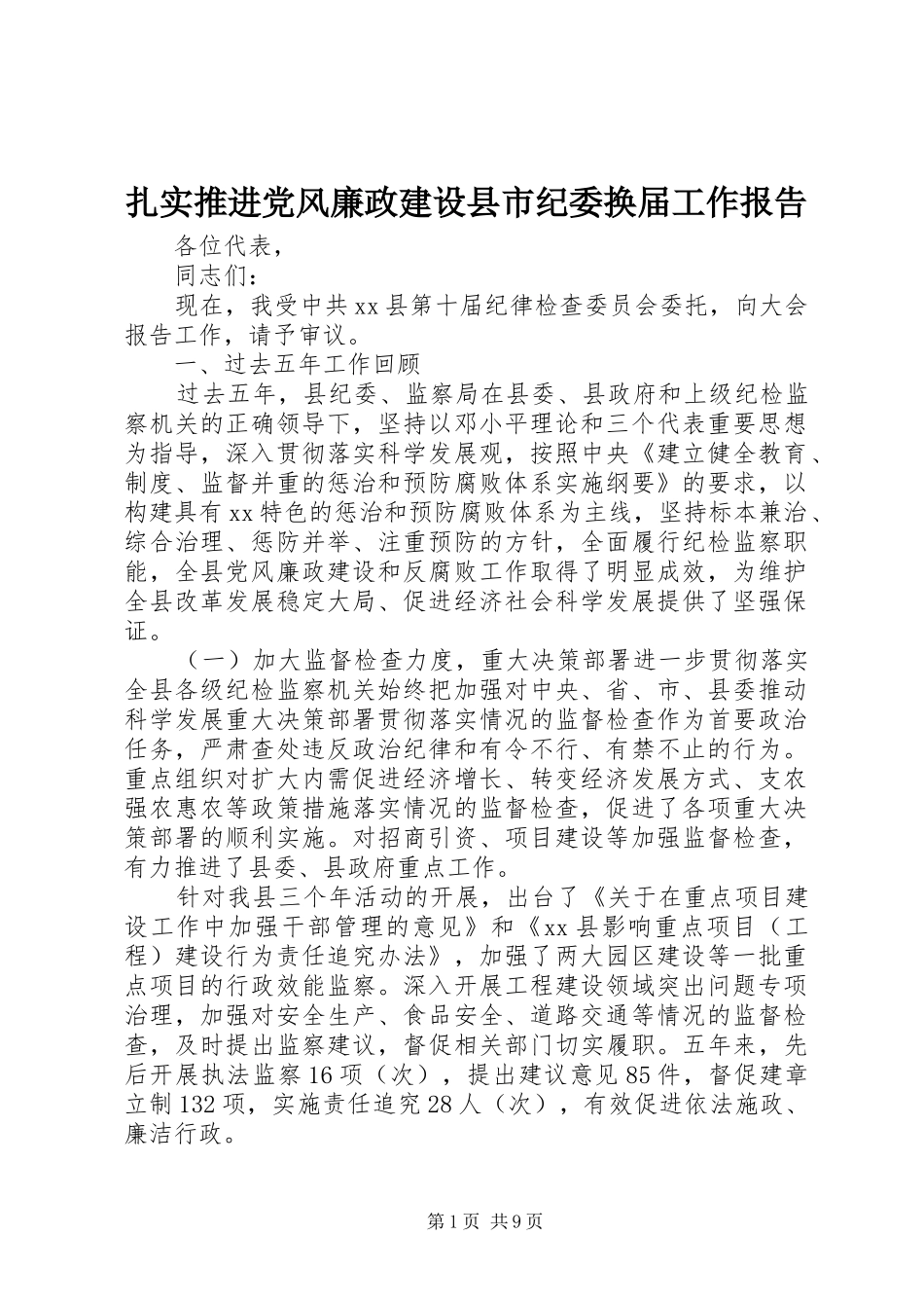 2024年扎实推进党风廉政建设县市纪委换届工作报告_第1页