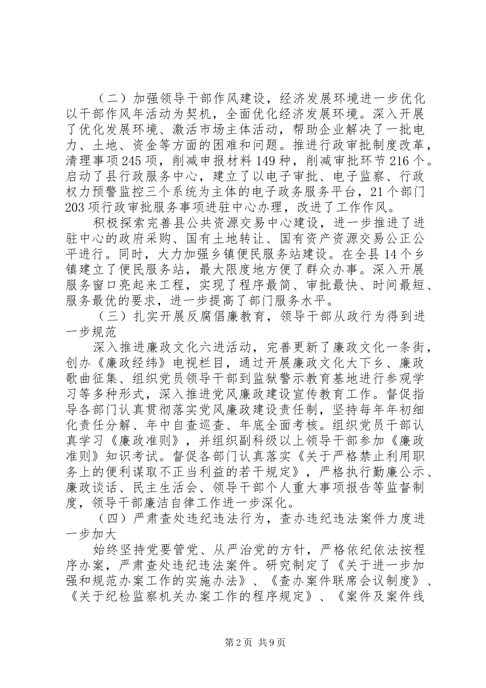 2024年扎实推进党风廉政建设县市纪委换届工作报告_第2页