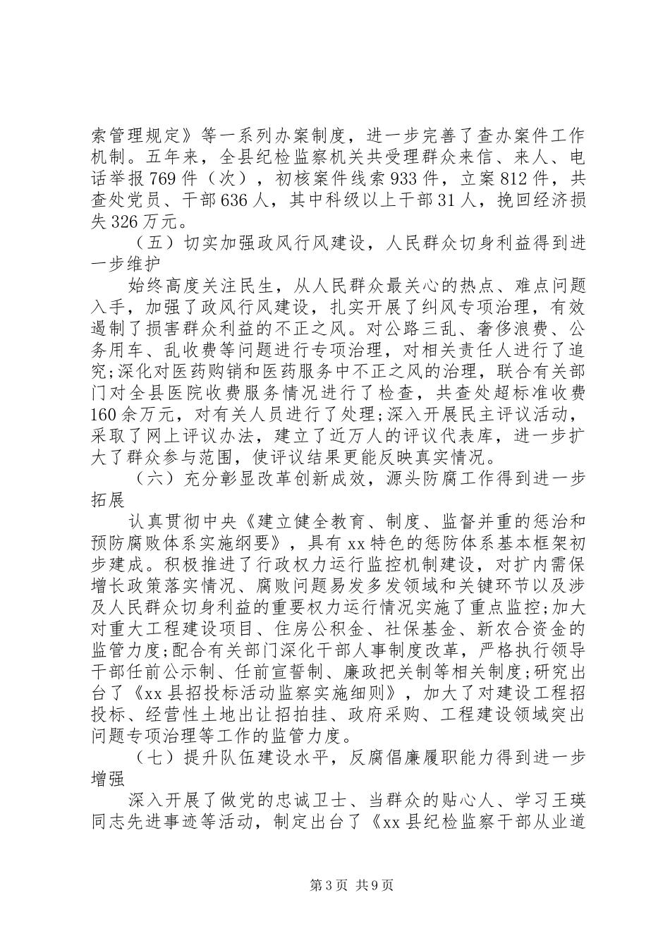 2024年扎实推进党风廉政建设县市纪委换届工作报告_第3页