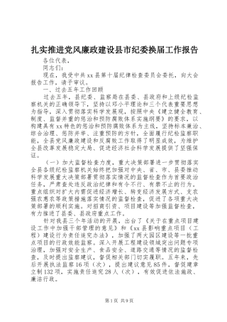 2024年扎实推进党风廉政建设县市纪委换届工作报告