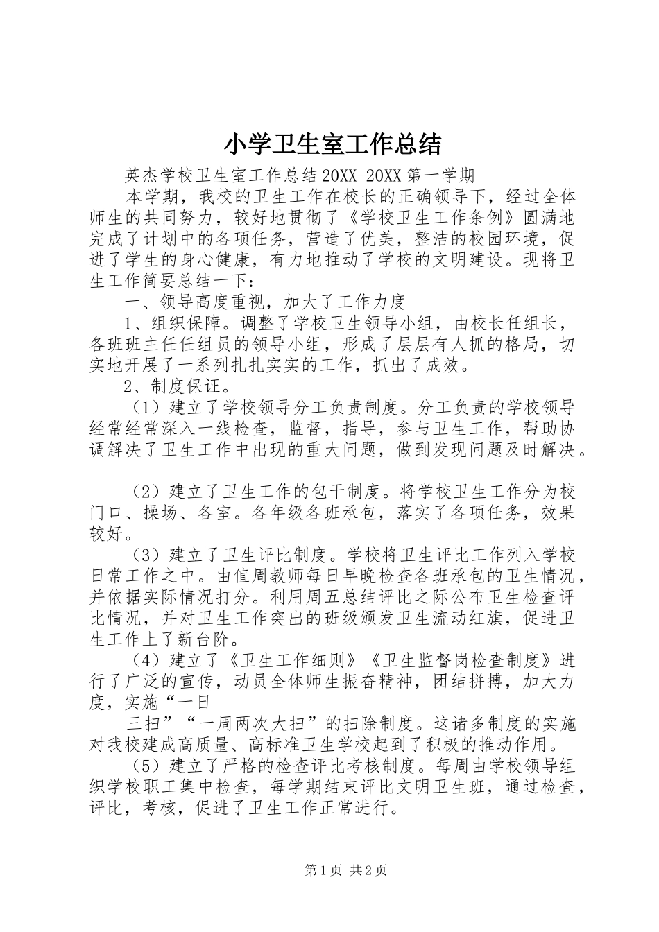2024年小学卫生室工作总结_第1页