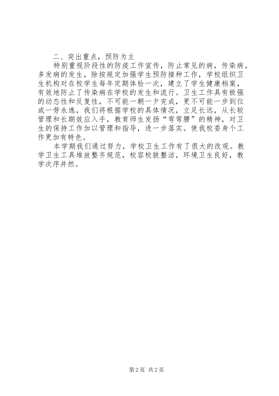 2024年小学卫生室工作总结_第2页
