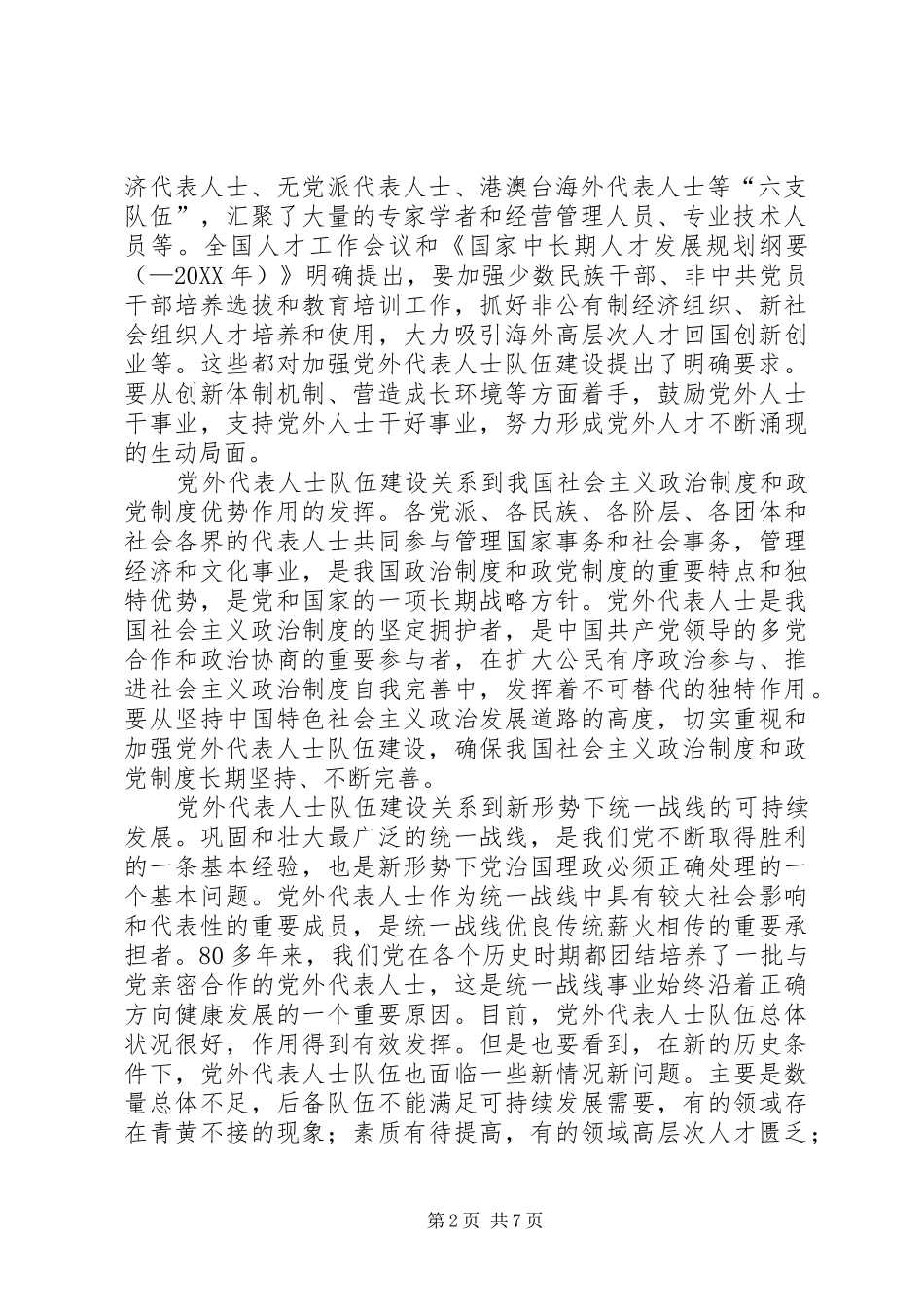 2024年扎实推进党外代表人士队伍建设_第2页