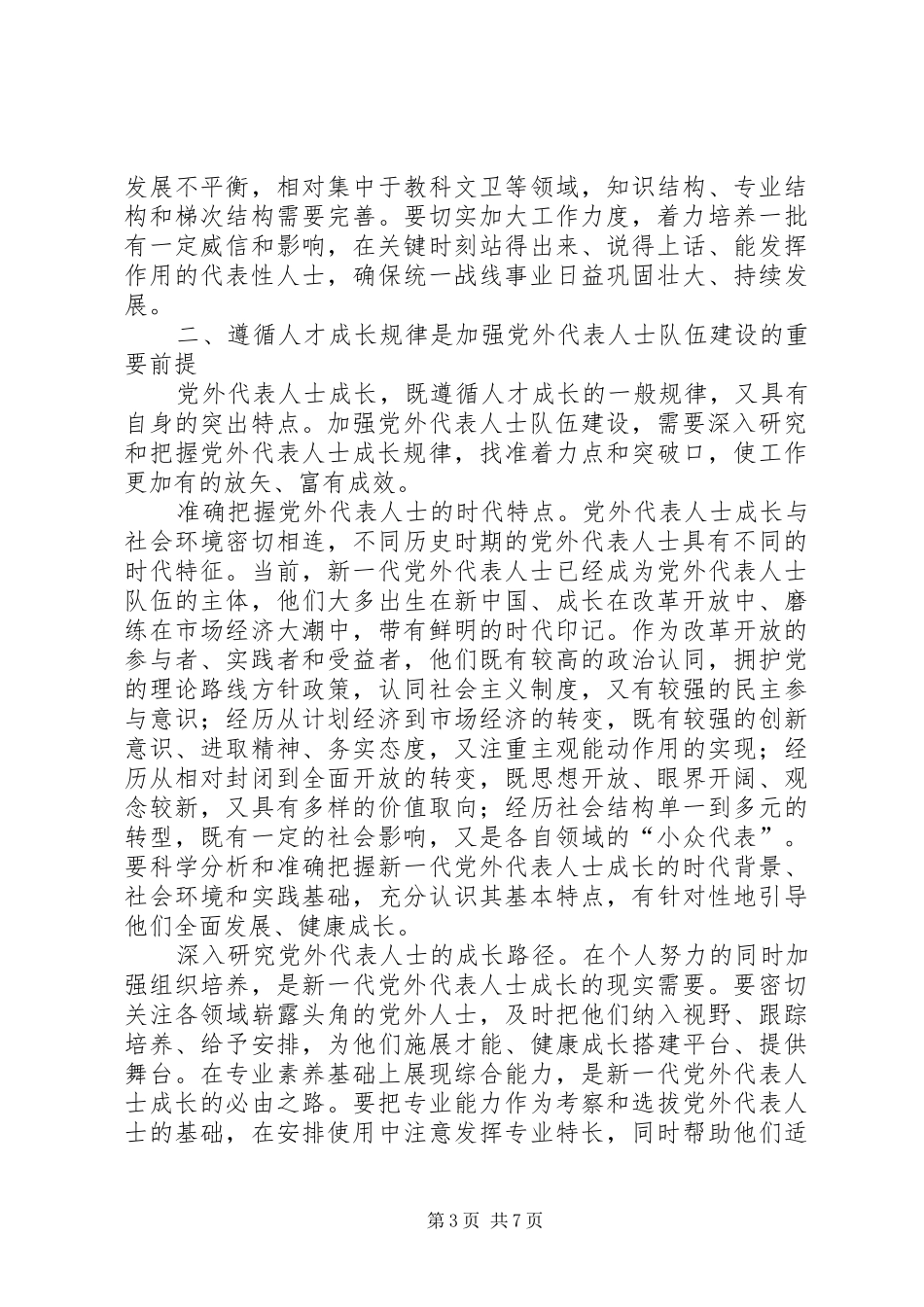 2024年扎实推进党外代表人士队伍建设_第3页