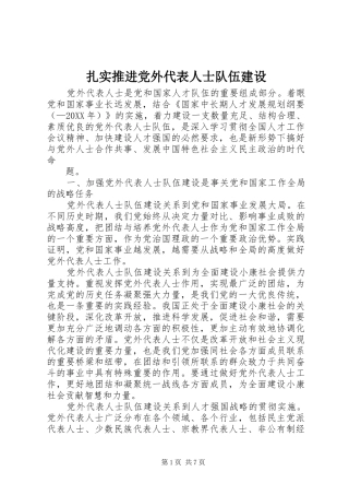 2024年扎实推进党外代表人士队伍建设