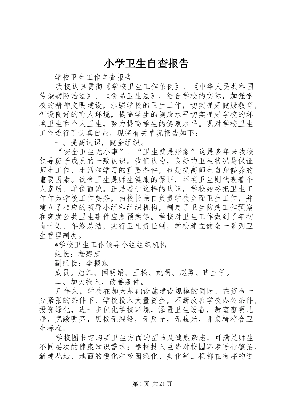 2024年小学卫生自查报告_第1页