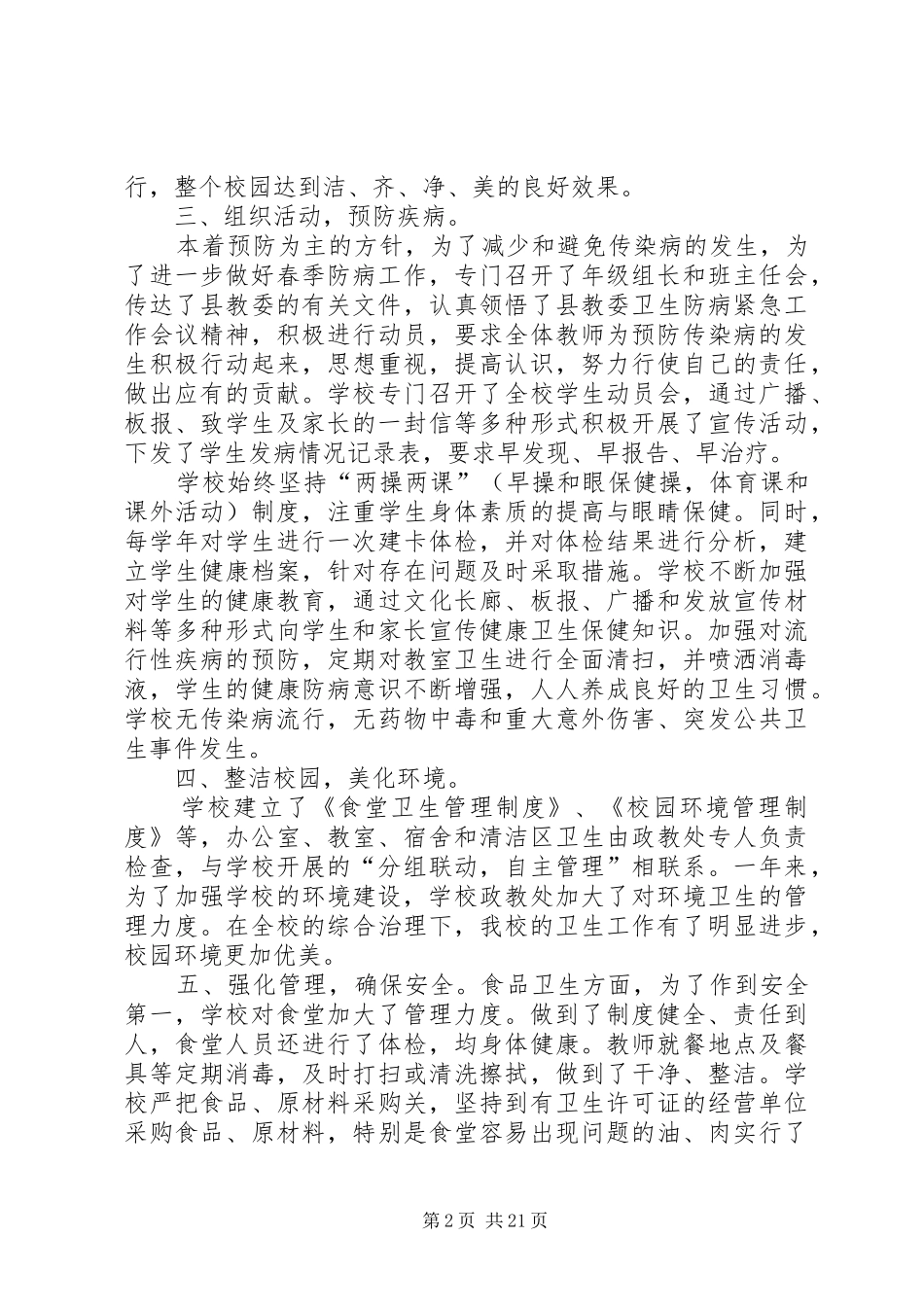 2024年小学卫生自查报告_第2页