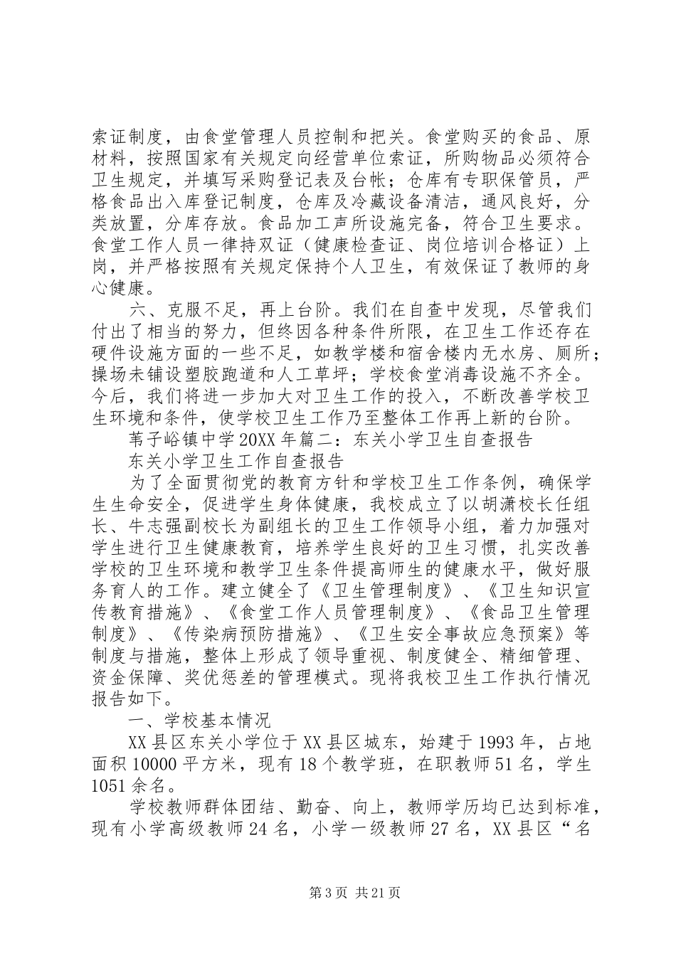 2024年小学卫生自查报告_第3页